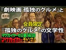 第142回 会員限定 『劇映画 孤独のグルメ』と『孤独のグルメ』の文学性