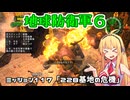 【地球防衛軍６】INFERNO初プレイいんしばレンジャーPart117【VOICEROID実況】