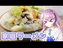 【CeVIOキッチン】家庭的ラーメン【フィーちゃんにおいふぃーと言わせたい】#82