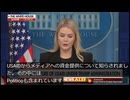 【YouTube翻訳】USAIDは世界中のメディアに資金提供しコントロールしていた。リビット報道官は言った。『USAIDは800万ドル以上がポリティコに支払われていた事を確認しました。