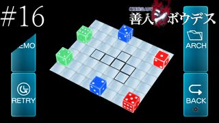 〔極限脱出 善人シボウデス〕青年、脱出ゲームに挑む part16