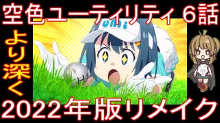 『空色ユーティリティ ６話』より深く「2022年版リメイク」