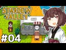 アイテムコンプしたいきりたん #04【Stardew Valley】