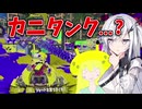 【coefont実況】カニとアリアルとどぶと【スプラトゥーン3】