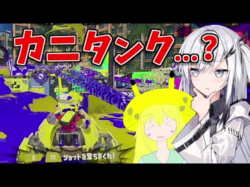 【coefont実況】カニとアリアルとどぶと【スプラトゥーン3】