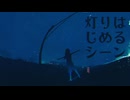 【CHILL】灯りはじめるシーン / -4℃ 【ボカロ】