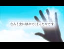 なんと空に触れてしまったのです feat.初音ミク