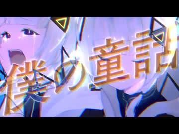 【ボカコレ2025冬ラストルーキー】僕の童話 / おだんご feat.可不