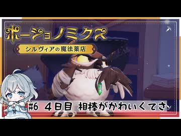 #6【お店始めました！】ポーショノミクス実況してみました