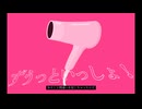 ずうっといっしょ！ - 柊シュウ(cover)
