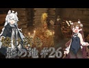 【ELDENRING】焼け落ち影の地 #26【VOICEROID実況】
