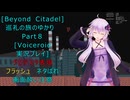 [Beyond Citadel]巡礼の旅のゆかり　Part8[Voiceroid実況プレイ]