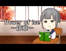 flower of ice ～序章～