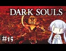 【DARK SOULS】#15 不死者の使命にのんびり挑む【A.I.VOICE実況】