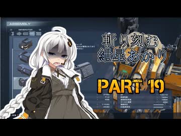 【ACVI】斬り刻む　紲星あかり　PART19【VOICEROID実況】