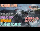 【真・三國無双ORIGINS】宛城脱出戦 偃月刀 難易度:無双 挑戦&天命変化達成
