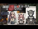 【Elin】海宮は猫になりたい Ep.04