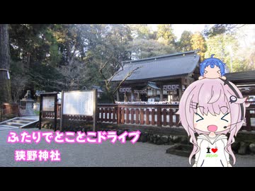 ふたりでとことこドライブ263-02　～高原町　狭野神社～