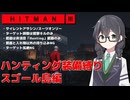 【HITMAN3】花隈千冬のハンティングツアー#2-6～スゴール島編～【Cevio AI実況】