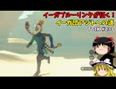 【ゆっくり実況】初めてのティアーズオブザキングダム！ part238【ティアーズオブザキングダム】