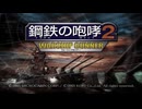 鋼鉄の咆哮2 WSG VOICEPEAK１