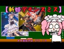 【遊戯王マスターデュエル】No.91メを刻む系めたん【VOICEVOX実況】