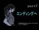 【#未解決事件は終わらせないといけないから】をマイペースに実況プレイ　part7