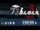 【FREEDOM WARS REMASTERED】刀ぶんぶん丸　その3【単発】