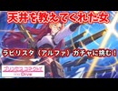 【プリコネR】アニバ目前で舞い上がった騎士君が、ガチャに挑む！【ラビリスタ（アルファ）】