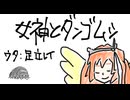 女神とダンゴムシ / 夜静海 feat.足立レイ