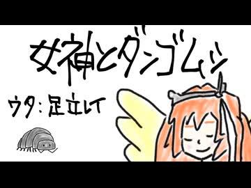 女神とダンゴムシ / 夜静海 feat.足立レイ