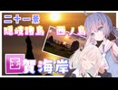 ウナぎドライブ百景＃２２ 【二十一景 隠岐諸島・西ノ島 国賀海岸】【ウナきず車載】