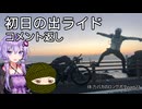 体力バカのロングポタ23 正月ライド コメント返し