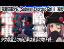 「電車除霊少女 (Subway Exorcist Girl)」実況　ポイントクリック+ノベル系ホラー