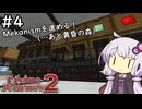 【Divine Journey 2】神を目指す旅 #4 ～メカナイズド～【結月ゆかり実況】