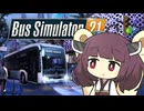 バスの運転手になったきりたん【Bus Simulator 21】