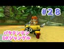 【ゆっくり】姫様と雑談マリカ8DX　#２８