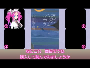 【四国めたん四コマ】谷川俊太郎『夜のミッキー・マウス』