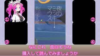 【四国めたん四コマ】谷川俊太郎『夜のミッキー・マウス』