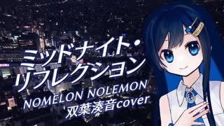 【双葉湊音】ミッドナイト・リフレクション / NOMELON NOLEMON【cover/CeVIO AI・VoiSona】#双葉湊音誕生祭2025