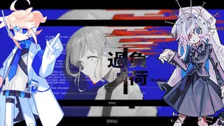 【霧間音アス＆恋塚リリ】過負荷【UTAUCover】+UST