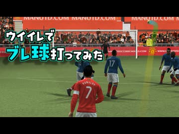 ウイイレ2012でブレ玉を蹴ってみた【TAS】【VOICEROID実況/結月ゆかり】