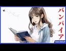 バンパイア / Sakura,Haruka,鳴花ヒメ