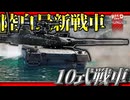 【Warthunder:RB】陸自最新戦車 10式戦車
