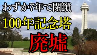 【廃墟】わずか7年で閉鎖、3億2000万円で建設された100年記念塔廃墟。