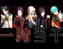 【MMD刀剣乱舞】一騎当千