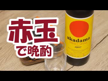 #189_【酒レビュー】つまみ作りたくない日の晩酌【晩酌】