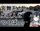 【VOICEPEAK車載】#2 宮舞モカとご友人とつくば（上）