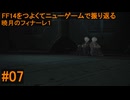 6.0A-07 FF14のストーリーをつよくてニューゲームで振り返る　暁月のフィナーレ１ #07