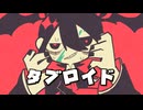 タブロイド / 初音ミク